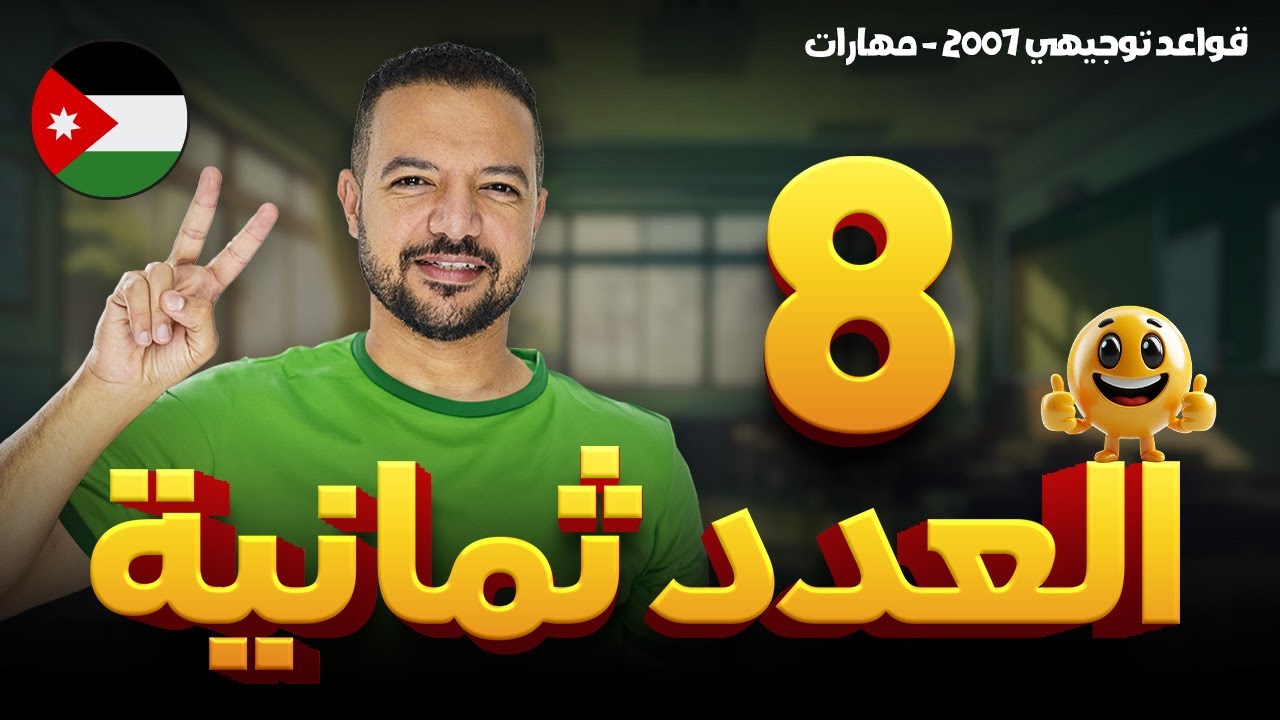 العدد ثمانية || العدد والمعدود ج4 || مافي نقطة رح نتركها 😉😉👌🏻|| د. محمد محروس