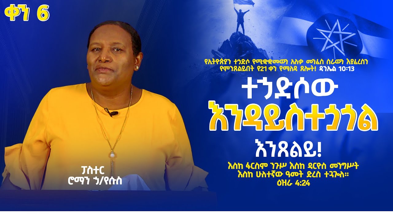 ተኃድሶው እንዳይስተጏጎል እንጸልይ!፤ ዕዝራ 4፡24   6ኛ ቀን የማለዳ የቀጥታ ስርጭት ጸሎት