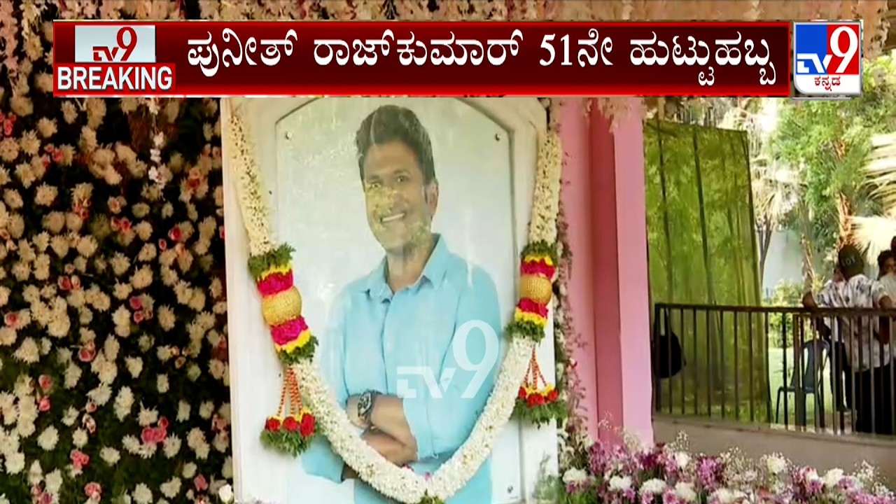 Actor Puneeth Rajkumar 51st Birth Anniversary: ಪವರ್ ಸ್ಟಾರ್ ಪುನೀತ್ ರಾಜ್ ಕುಮಾರ್ ಹುಟ್ಟು ಹಬ್ಬ
