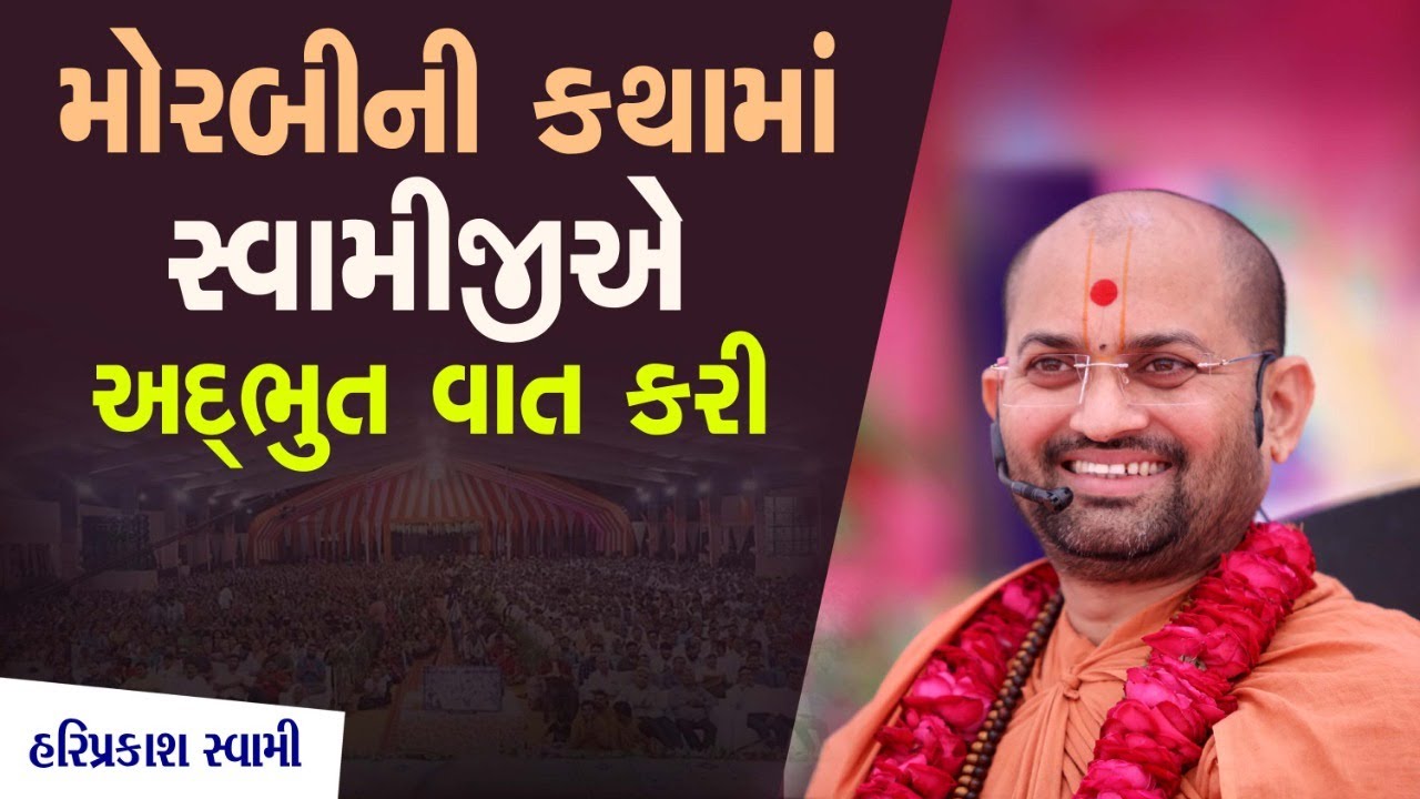 મોરબીની કથામાં સ્વામીજીએ અદ્ભુત વાત કરી | P.Hariprakash Swami | Swaminarayan Channel