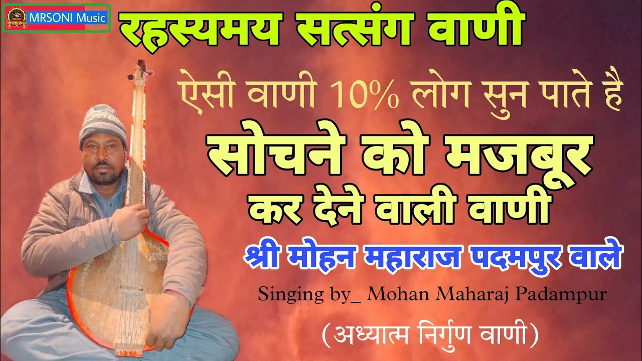 भजन वाणी सँग्रह || स्वर-श्री मोहन महाराज पदमपुर || Mohan maharaj padampur || जाग्रत करने वाली वाणी