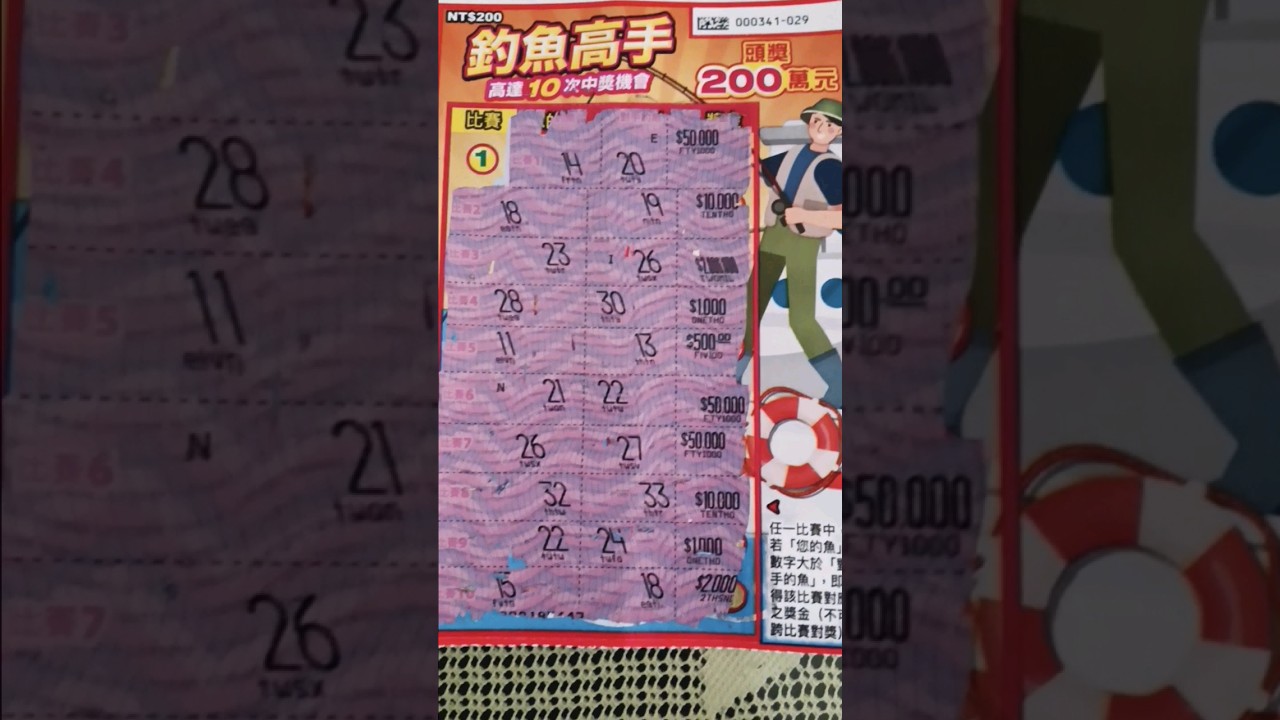 釣魚高手刮刮樂#29號#公益彩券