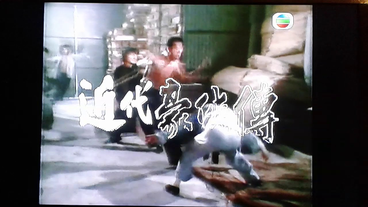 近代豪俠傳 TVB 1976 馬永貞(黄元申饰)