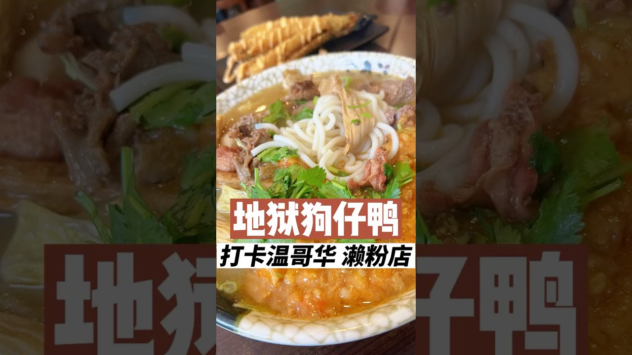 在温哥华嗦赖粉，这家港式粉店有点东西 Slurping Lai Fun in Vancouver — This Hong Kong-Style Noodle Spot Hits Different