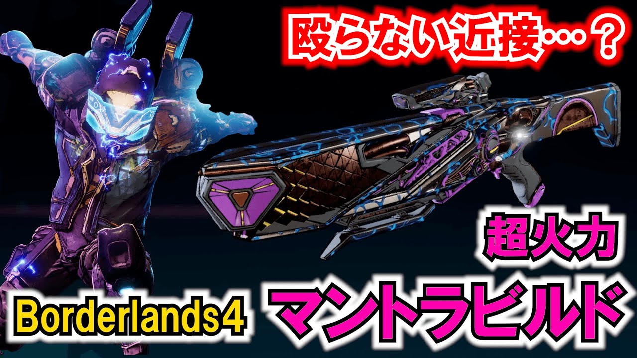 【ボーダーランズ4】今すぐ金庫から引っ張り出せ！マントラビルド！