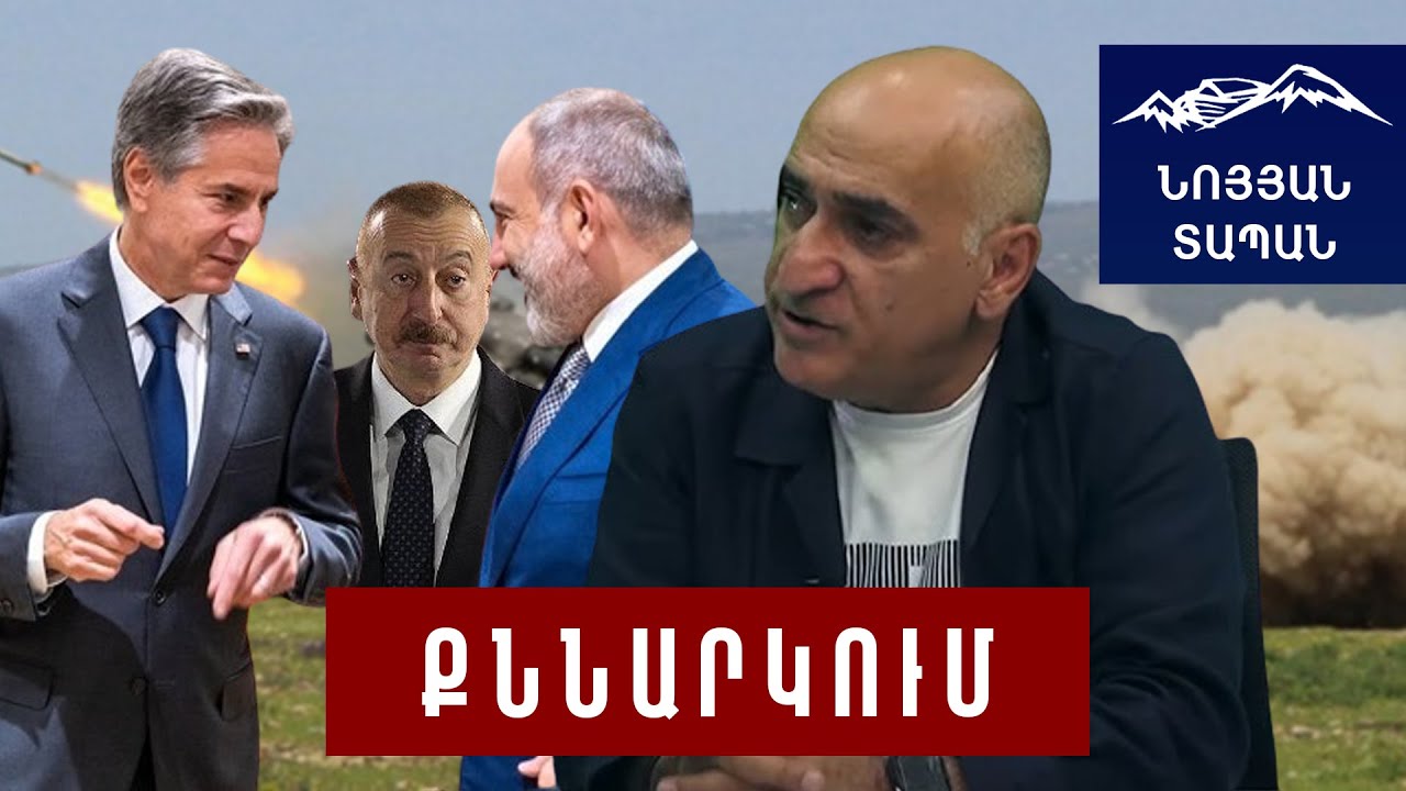 Բլինքենը Փաշինյանին պետք է ասի՝ դու իրավունք չունես նման բան ասելու. ԱՄՆ-ն հստակ գիտի ինչ ենք ուզում