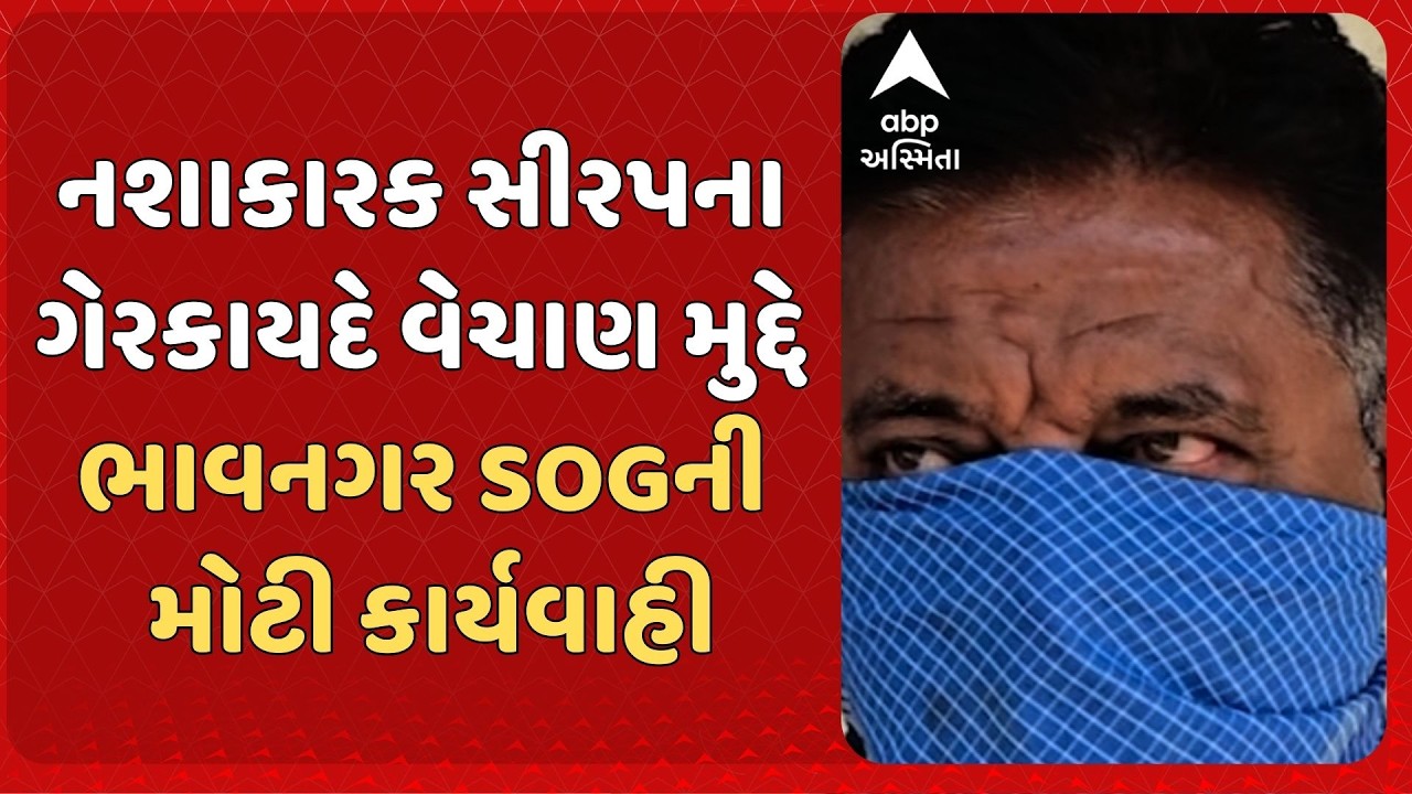 Bhavnagar news | નશાકારક સીરપના ગેરકાયદે વેચાણ મુદ્દે ભાવનગર SOGએ કરી મોટી કાર્યવાહી
