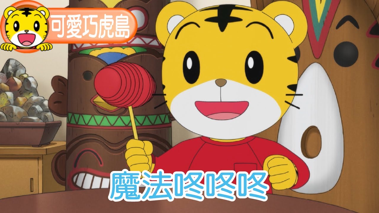第12季【可愛巧虎島】魔法咚咚咚 #幼兒 #親子 #育兒 #卡通 #動畫