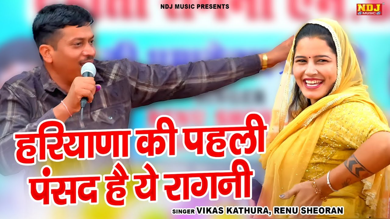 हरियाणा की पहली पसंद है ये रागनी | Haryanvi Ragni | New Dehati Ragni 2025 | Desi Ragni