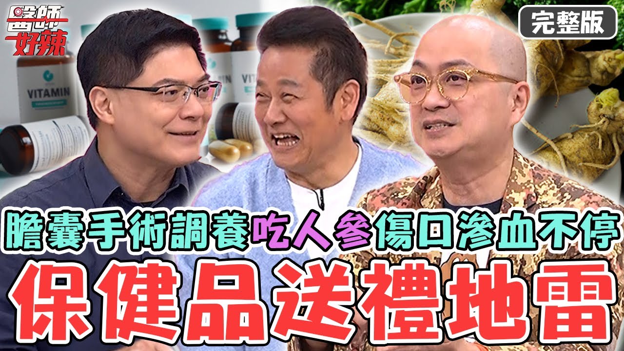 保健品送禮地雷！病患膽囊手術調養吃「人參」傷口滲血止不住？醫提醒：魚油.銀杏也有抗凝血狀況！【#醫師好辣】20260131 完整版 EP1769 柯世祐 PAUL