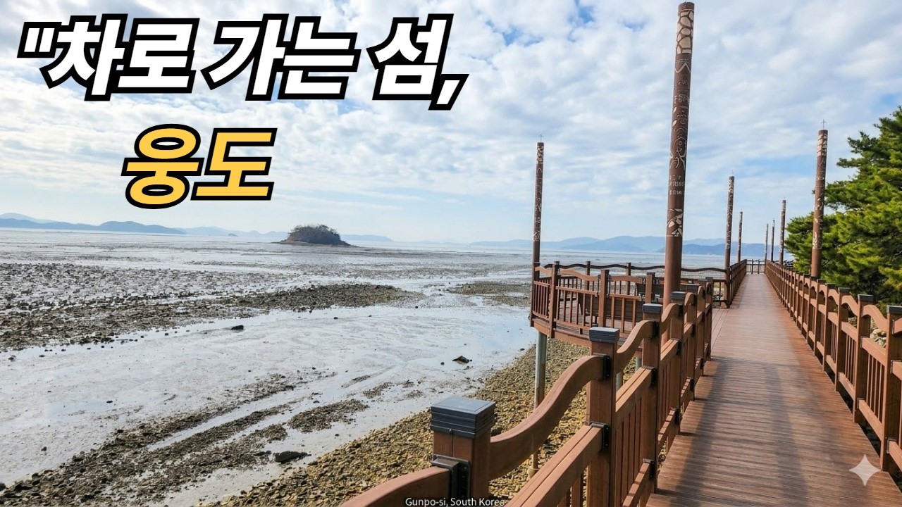 차로 들어가는 섬, 서산 웅도 ㅣ 끝없이 펼쳐진 갯벌 여행