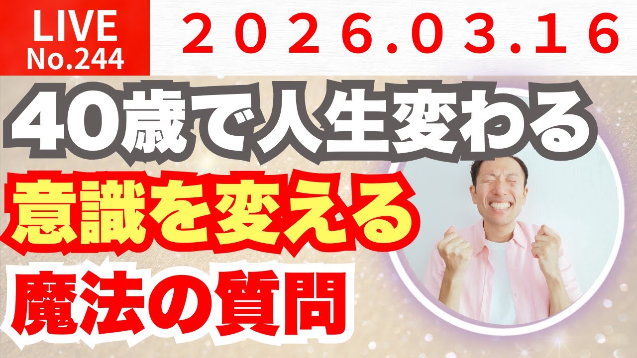 【時給2円⇒月7桁】40歳から人生が変わる魔法の質問