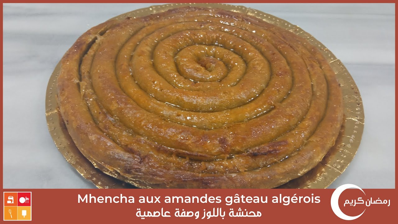 Mhencha aux amandes gâteau algérois - محنشة باللوز وصفة عاصمية سهلة التحضير وبنينة