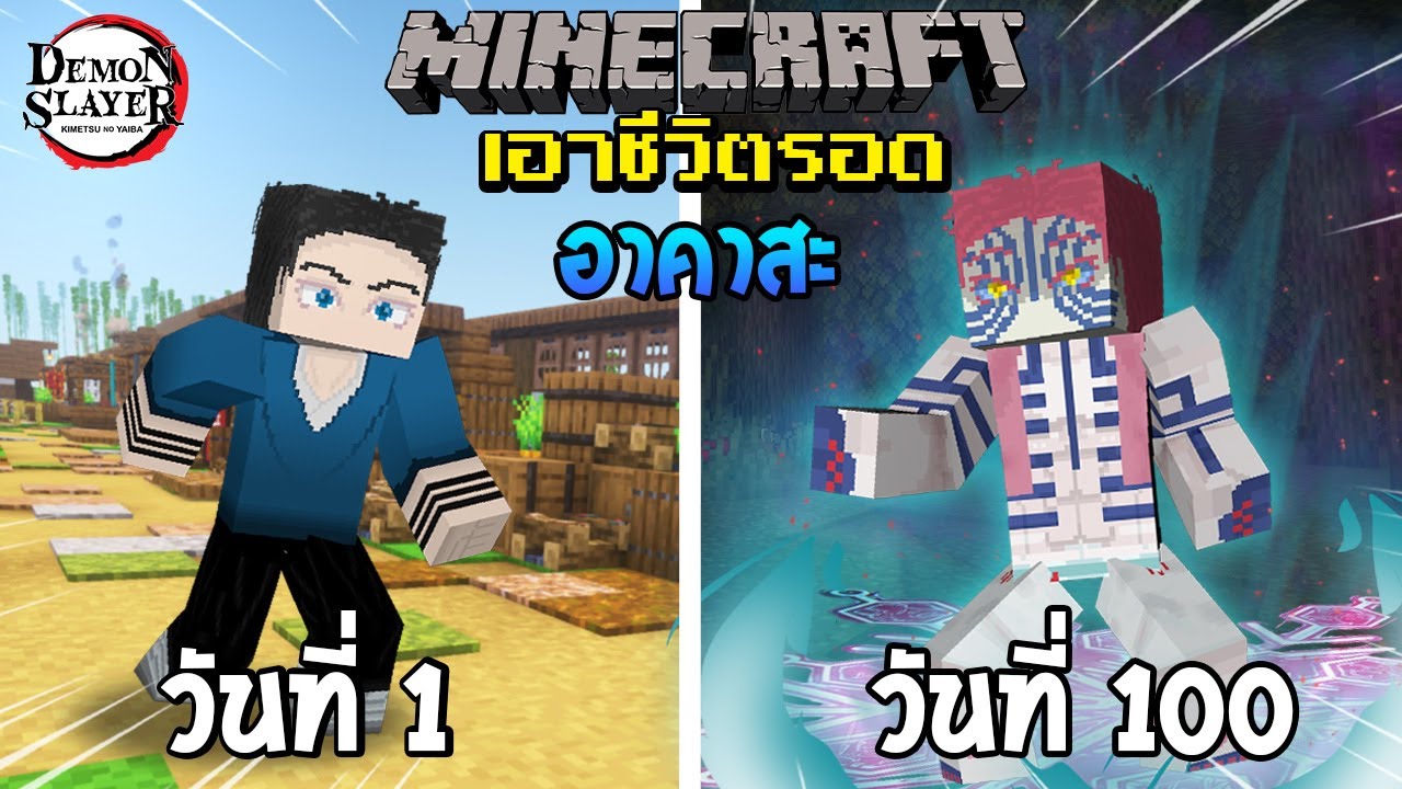 จะรอดไหม?! เอาชีวิตรอด 100 วันโดยกลายร่างเป็น อาคาสะ โคตรโหด! | Minecraft (Demon Slayer)