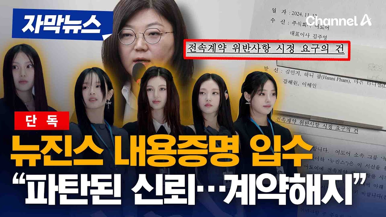 [단독] 뉴진스 내용증명 입수…요구 사항 들여다보니 [자막뉴스] / 채널A
