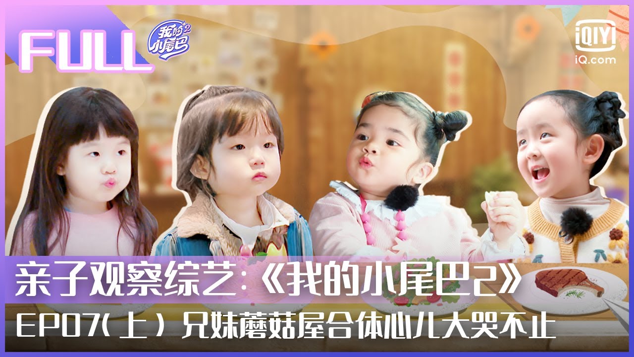 【FULL】兄妹蘑菇屋首次合体 Simi唱歌哄心儿开心 | 我的小尾巴2 EP07 上 | Be With You S2 | iQiyi综艺