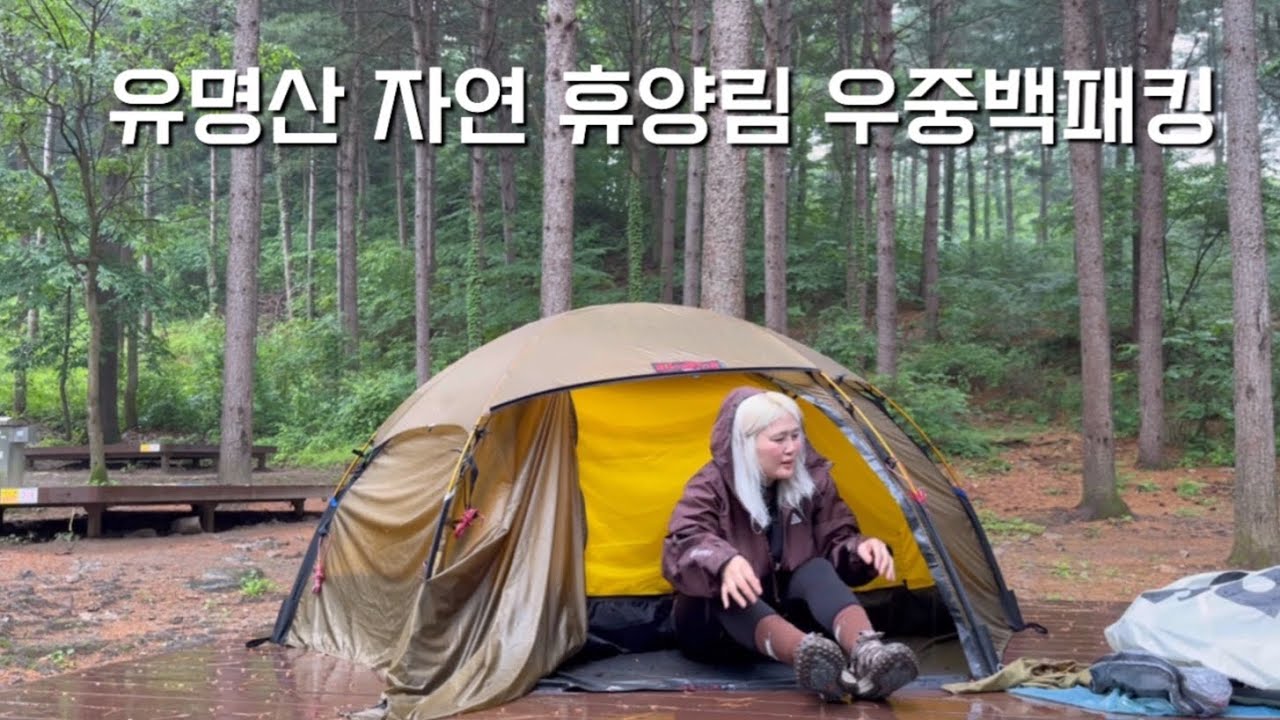 힐레베르그 알락2 첫 개시 비에 흠뻑젖음 #백패킹 입문은 자연 휴양림으로 …
