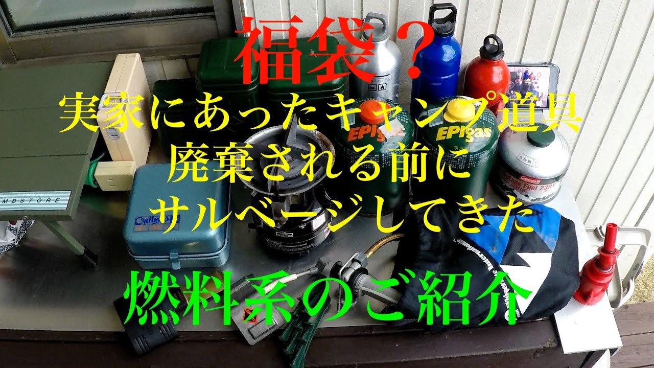 （キャンプギヤ紹介）福袋みたい！実家にあったギヤが捨てられそうだったんので救出してきた！今回は燃料系をご紹介します　EPI GASとか燃料ボトルとか色々詰め合わせ