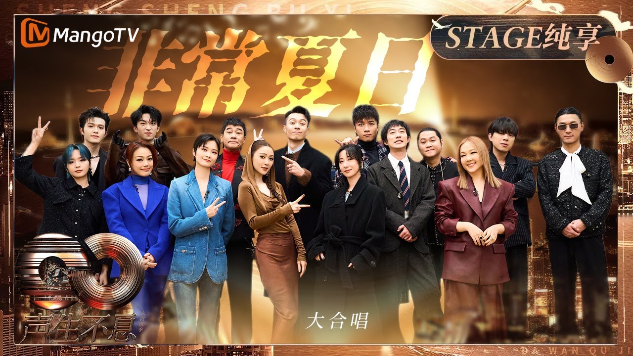 【纯享】全场联唱王菲张学友经典《非常夏日》 动感十足听完只想一起跳舞！｜《声生不息·大湾区季》 Infinity And Beyond S4｜ MangoTV