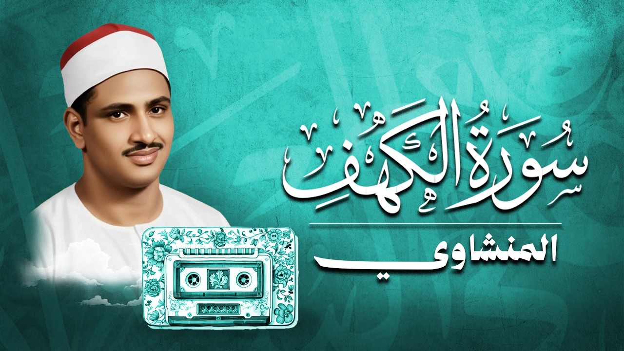سورة الكهف كاملة تجويد بصوت الشيخ محمد صديق المنشاوي تلاوة تريح النفس وتهدئ الأعصاب جودة عالية HD