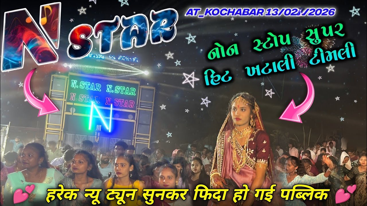 13/02/2026 || સુપર હિટ નોન સ્ટોપ ખટાલી ટીમલી 💥 N Star band bandharpada 2026 || At_Kochabar 
