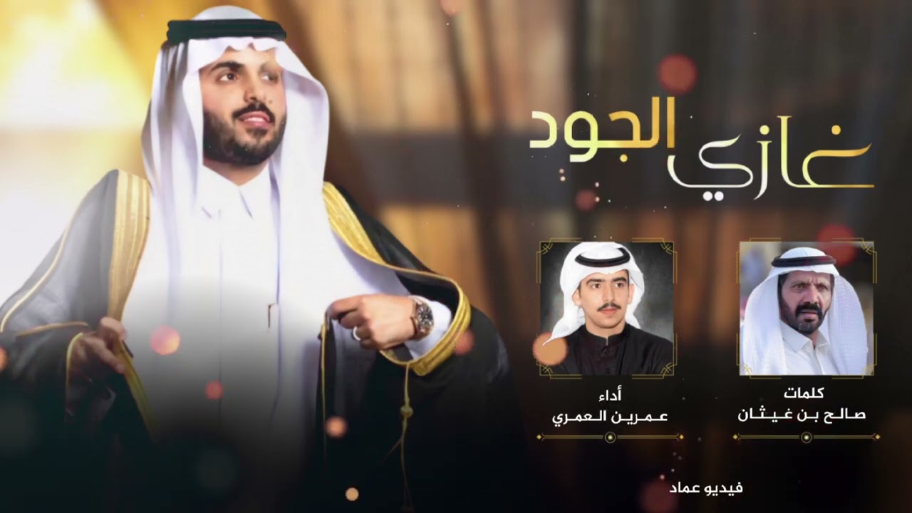 شيله مهداه إلى غازي الذيابي وقبائل عتيبه | كلمات : صالح بن غيثان | اداء : عمرين العمري