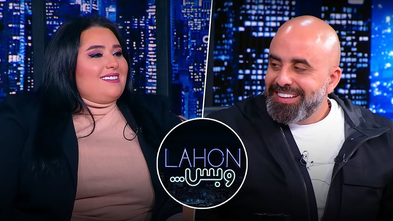 برنامج لهون وبس - لقاء الاعلامي هشام حداد مع الفنانة دموع تحسين