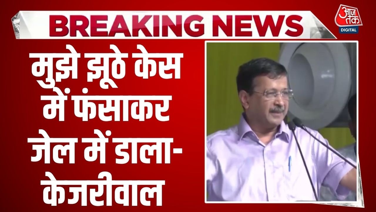 Arvind Kejriwal Speech: BJP मेरे पीछे पड़ी हुई है- Arvind Kejriwal | AAP Vs BJP | Mohalla Clinic