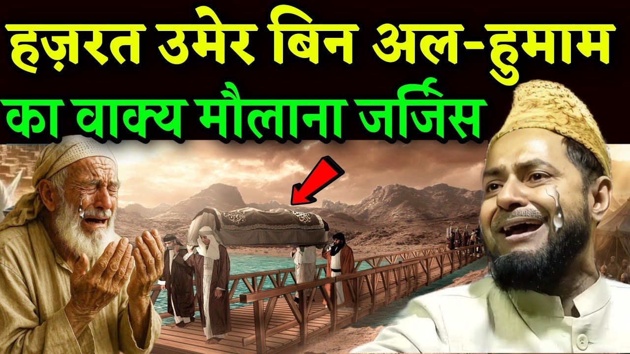 हज़रत उमेर बिन अल-हुमाम का वाक्य l by Maulana Jarjis ki Takrir ll Maulana Jarjis Ansari 