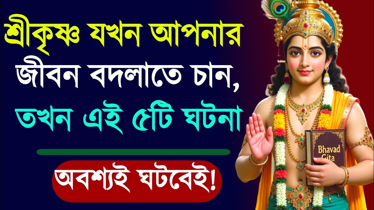 যখন শ্রীকৃষ্ণ আপনার জীবন বদলাতে চান তখন ঘটে এই ৫টি লক্ষন | Krishna 5 Signs | Bhagavad Gita Signs