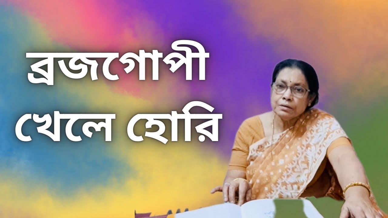 Braja Gopi Khele Hori | Nilima Chakraborty | #youtubevideos #najrulgeeti 