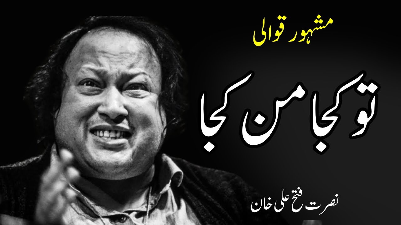 Tu kuja Man Kuja Ustad Nusrat Fateh Ali khan Qawwali | #NFAK | #slowedandreverb #trending