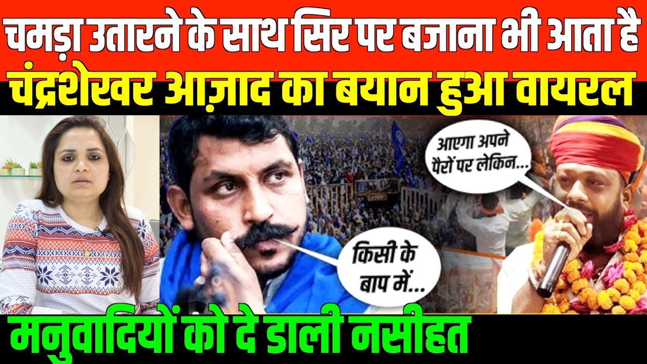 वीडियो से भक्तों को चढ़ा भुखार/BIG NEWS ON CHANDRASHEKHAR AZAD SPEECH AND MANUWADI BY NIDHI RATAN