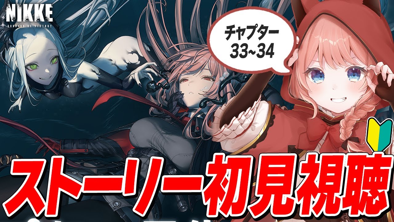 【NIKKE LIVE】始めて4ヶ月の新人指揮官と見るチャプター33～34　ネタバレ禁止