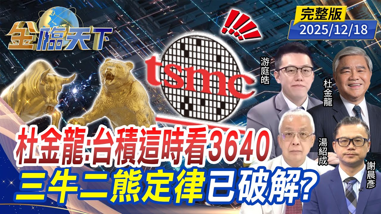 杜金龍：台積這時看3640 三牛二熊定律已破解？ ft.#湯紹成 #杜金龍 #游庭皓 #謝晨彥｜#金臨天下 20251218 完整版 @TVBSFinanceLive #台股 #台積電 #川普 #牛市 #熊市