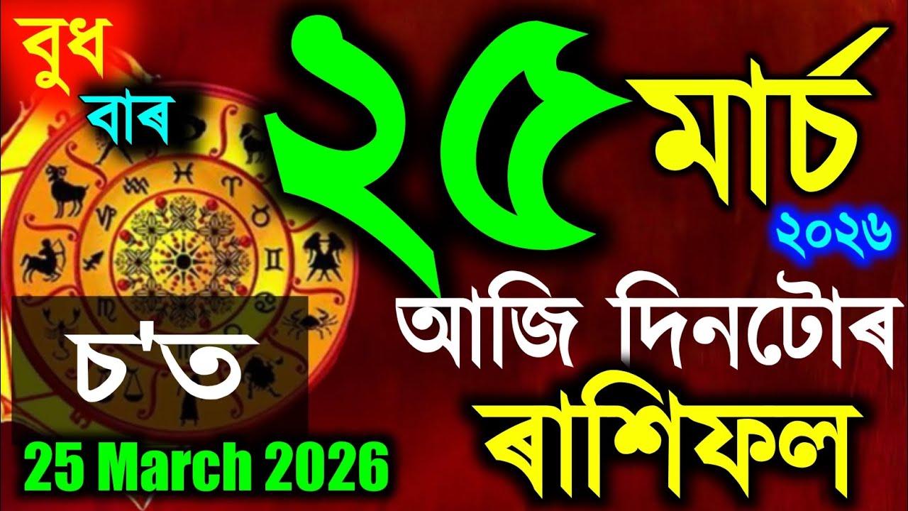 Assamese Daily Rashifal 25 March 2026 | Astrology in Assamese | Assamese Rashifal | Vastu Tips
