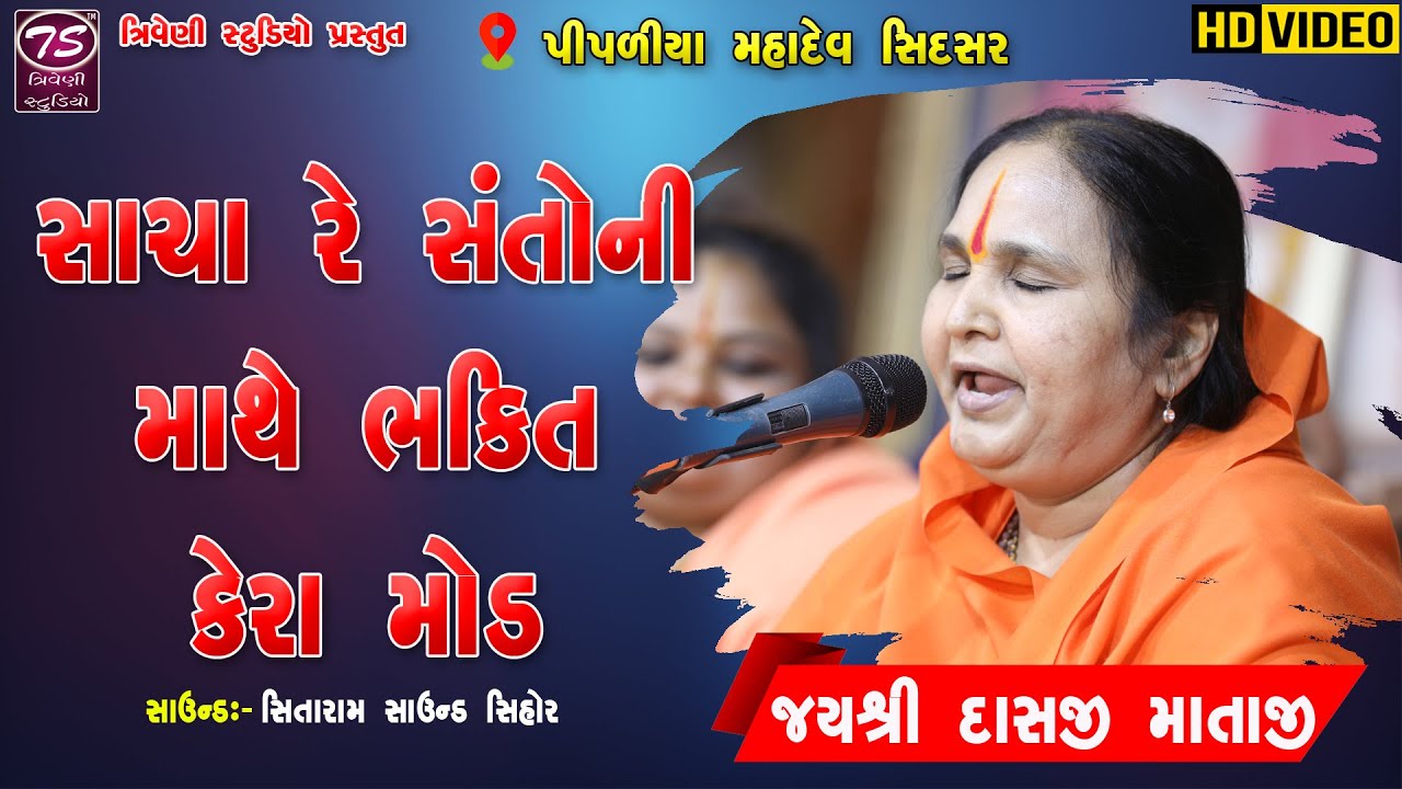 જયશ્રી માતાજી || સાચા રે સંતોની માથે ભક્તિ કેરા મોડ ||  Sacha Re Santo Ni Mathe ||  Triveni Studio
