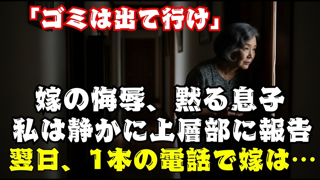 「この家から消えろ」と笑う嫁、黙認する息子。私が本当に消えた翌日、会社から消されたのは彼らの方だった【60代以上の方へ】.