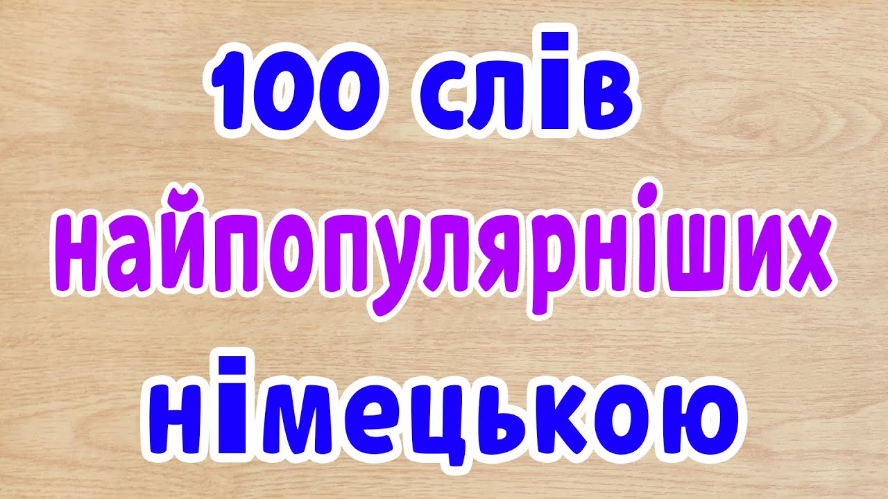 100 самих вживаних німецьких слів #німецькадляпочатківців #німецькамова #німецькіцифри