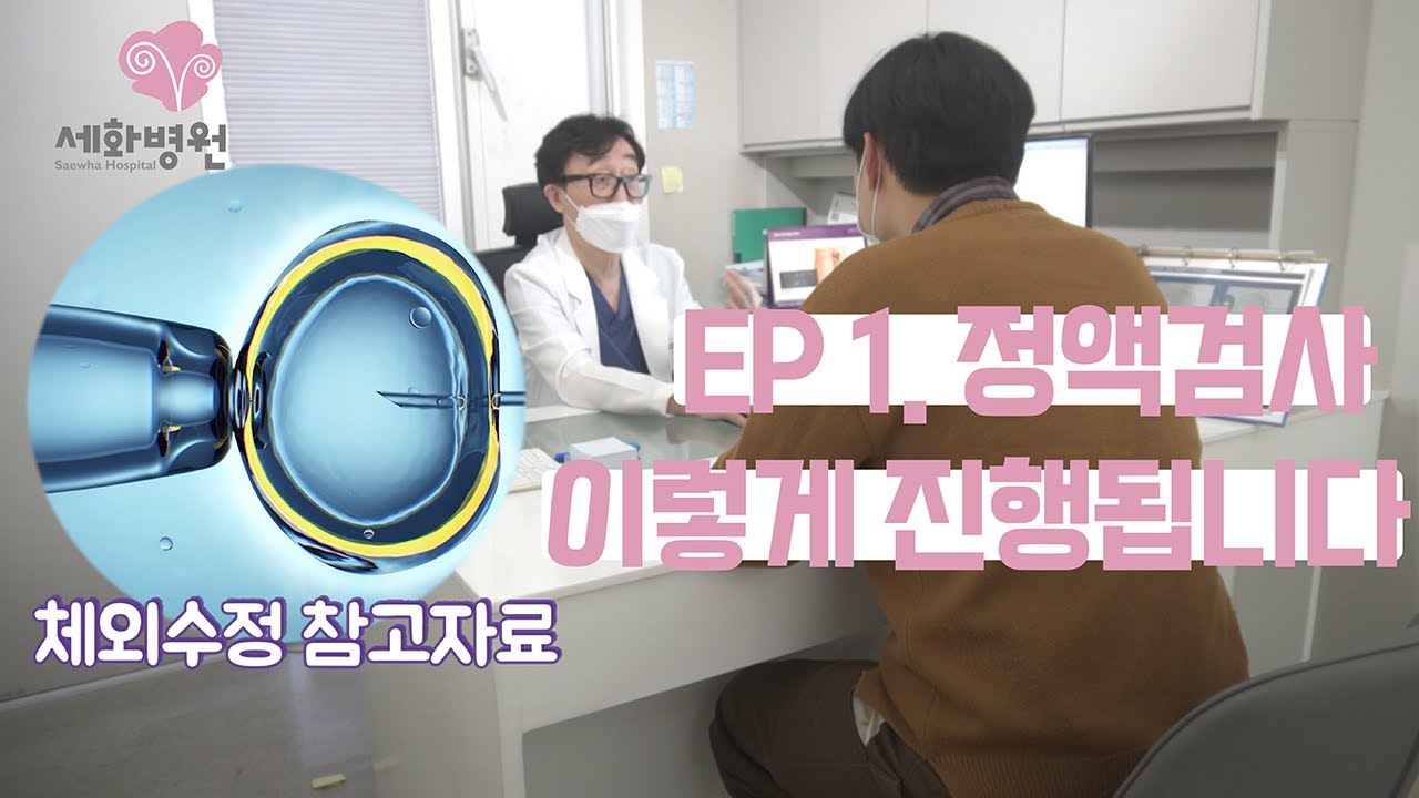 EP1. 정액검사 🎤이렇게 합니다🤏