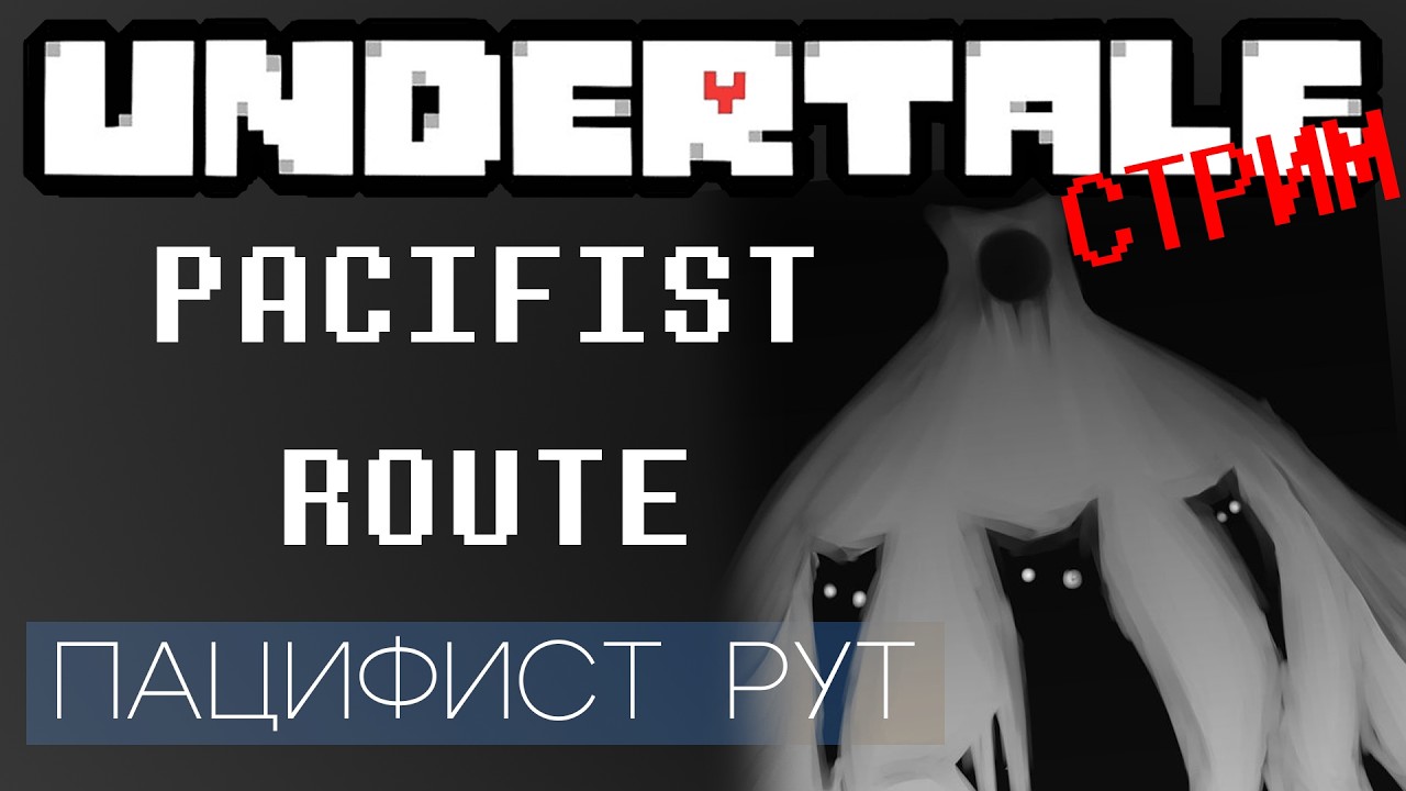 [СТРИМ] UNDERTALE: ПУТЬ ПАЦИФИСТА (день 4)