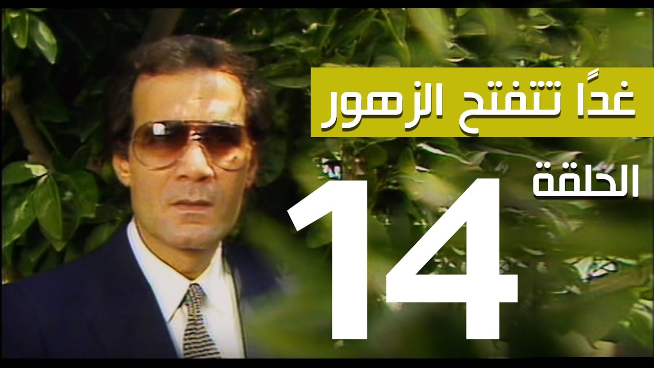 مسلسل غداً تتفتح الزهور - الحلقة |  14 | والاخيرة - بطولة سميرة احمد ومحمود ياسين