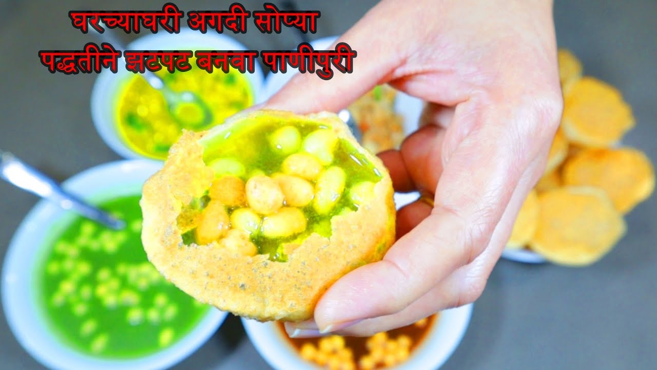 Panipuri | घरच्याघरी अगदी सोप्या पद्धतीने झटपट बनवा पाणीपुरी | पाणीपुरी | Panipuri recipe marathi