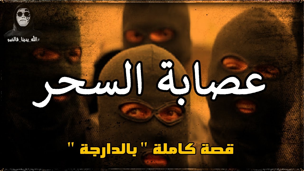 عصابة السحر - حوار مع دجال محكوم بالإعدام . قصة كاملة بالدارجة 