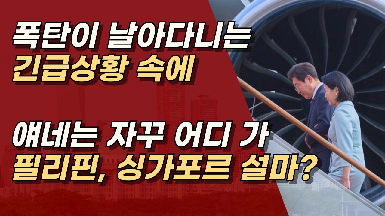 팔자가 참 좋아, 이재명은 성과도 없으면서, 왜 이렇게 동남아 많이 가나? ㅣ서정욱TV