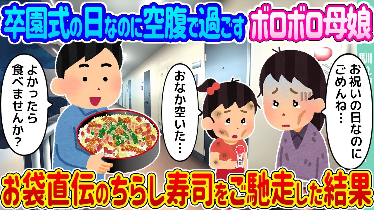 【2ch馴れ初め】卒園式の日なのに空腹で過ごす隣に住むボロボロ母娘 →お袋直伝のちらし寿司をご馳走した結果...【ゆっくり】