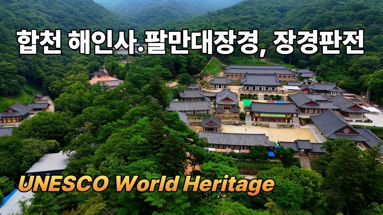 합천 해인사 - 유네스코 세계 유산, 팔만대장경, 장경판전. 한국의 전통사찰. 드론영상
