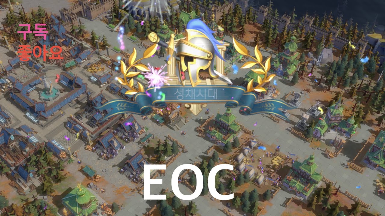 EOC 제국정복 새시즌 중반 목표 성채시대 연합 길작 지도력 20 개방 크로우 성 공성(2/?)