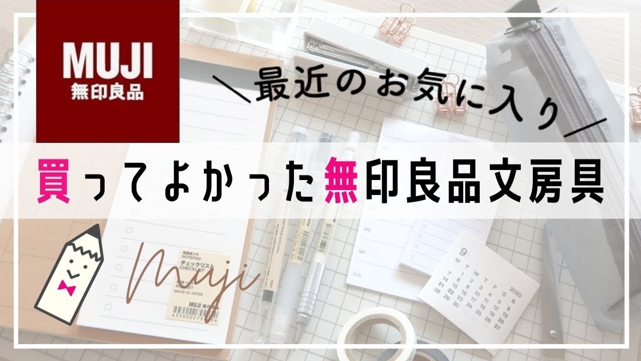 買って良かった無印良品文房具紹介｜最近のお気に入り｜購入品の使い方【おすすめ】