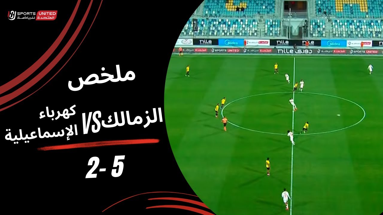 ملخص مباراة الزمالك 5 - 2 كهرباء الإسماعيلية (الجولة السابعة عشر) دوري نايل 2025-2026